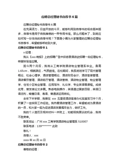 应聘总经理秘书自荐书6篇