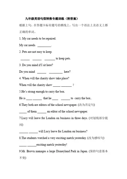 九年级英语句型转换专题训练(附答案)