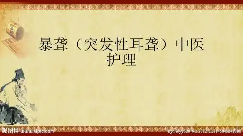 暴聋(突发性耳聋)中医护理