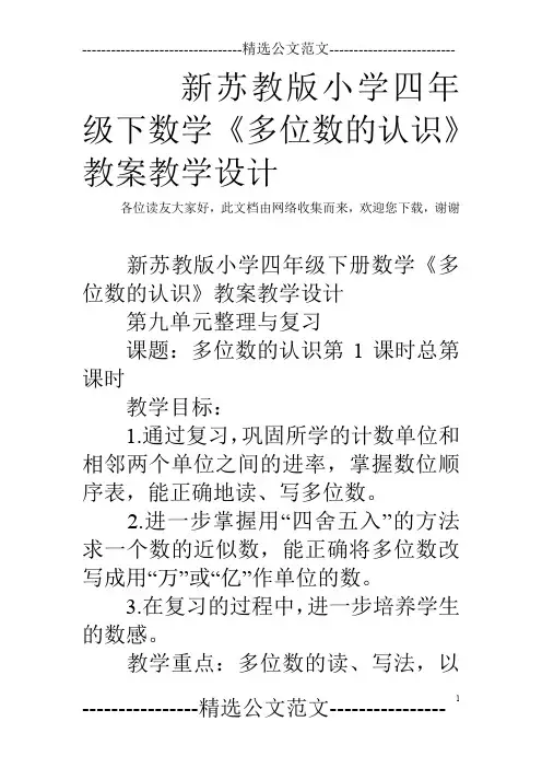 新苏教版小学四年级下数学《多位数的认识》教案教学设计