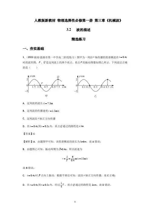 波的描述(精选练习)高二物理(新教材人教版选择性必修第一册)
