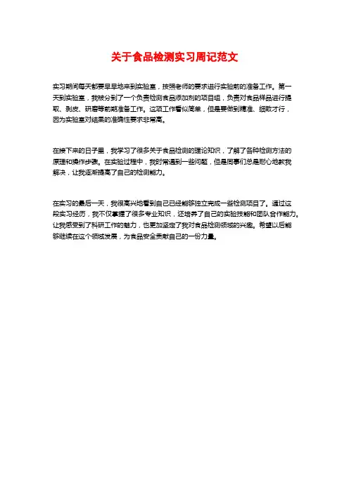 关于食品检测实习周记范文