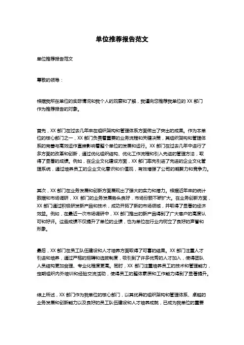 单位推荐报告范文