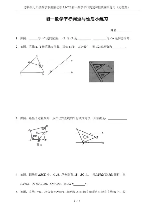 苏科版七年级数学下册第七章7.1-7.2初一数学平行判定和性质课后练习(无答案)