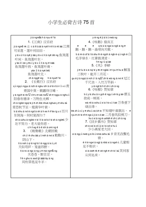 -人教小学生必背古诗75首(带拼音打印版)