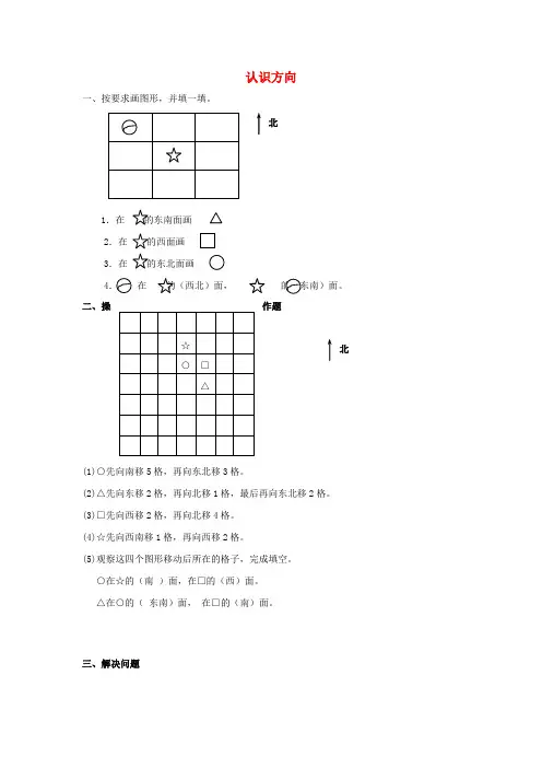 (小学教育)二年级数学下册 第3单元《认识方向》练习题 苏教版