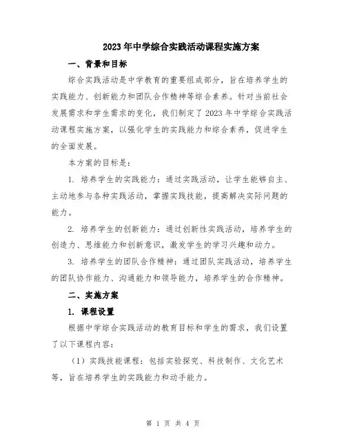 2023年中学综合实践活动课程实施方案