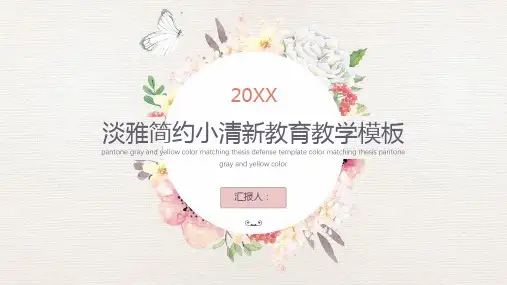 淡雅小清新教育教学通用PPT模板