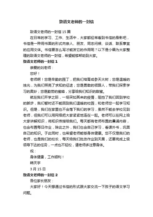 致语文老师的一封信15篇