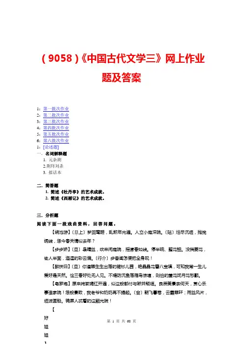 (9058)《中国古代文学三》网上作业题及答案