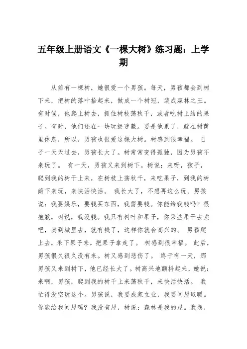 五年级上册语文《一棵大树》练习题：上学期