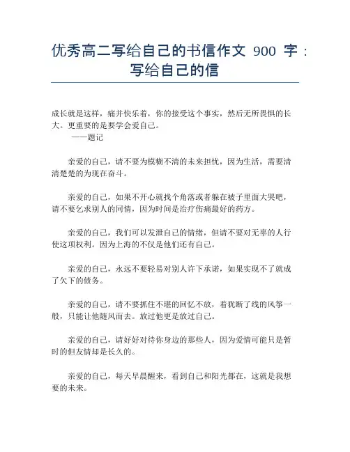 优秀高二写给自己的书信作文900字：写给自己的信