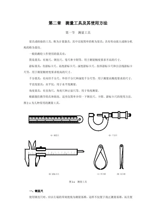 测量工具及其使用方法