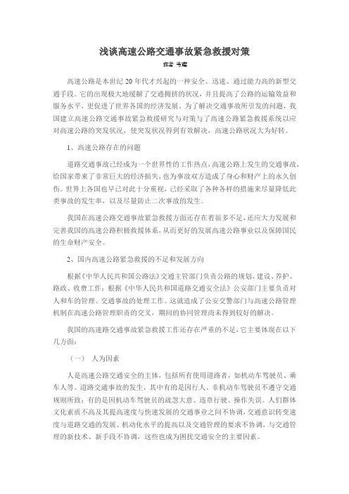 浅谈高速公路交通事故紧急救援对策