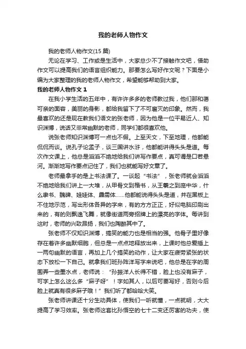 我的老师人物作文（15篇）