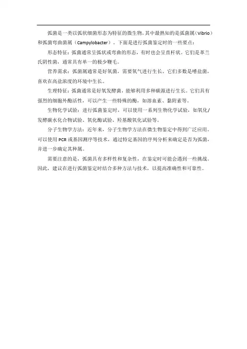 弧菌的鉴定要点