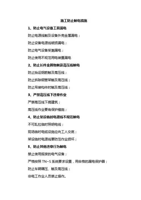 施工防止触电措施