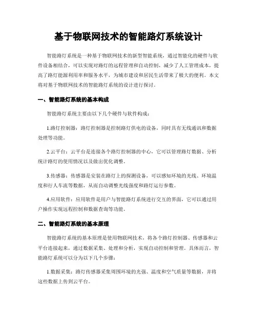 基于物联网技术的智能路灯系统设计
