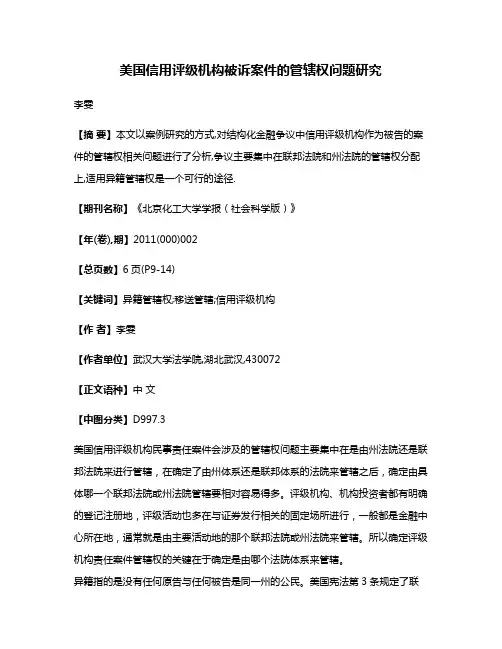 美国信用评级机构被诉案件的管辖权问题研究