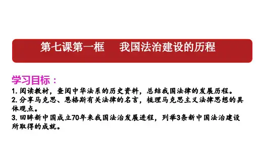 我国法治建设的历程高中政治统编版必修三期末第一次复习课件PPT