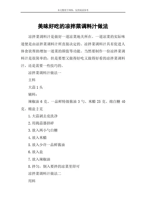 美味好吃的凉拌菜调料汁做法