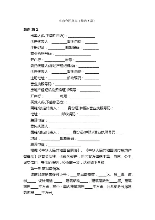 意向合同范本（精选5篇）