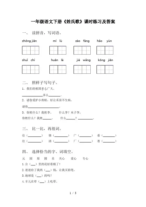 一年级语文下册《姓氏歌》课时练习及答案
