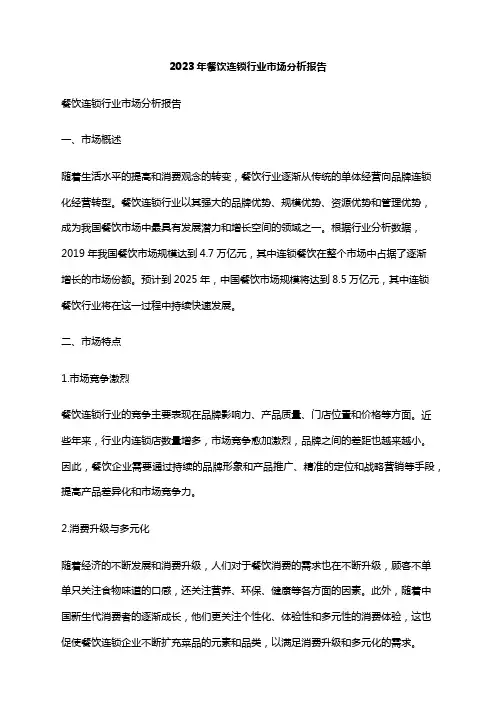2023年餐饮连锁行业市场分析报告