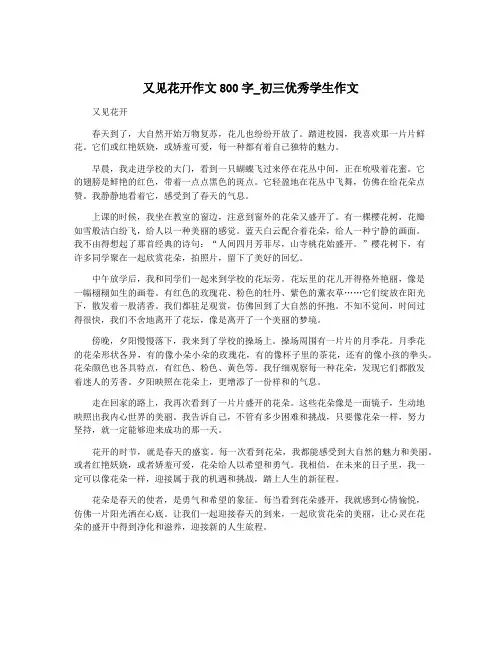 又见花开作文800字_初三优秀学生作文