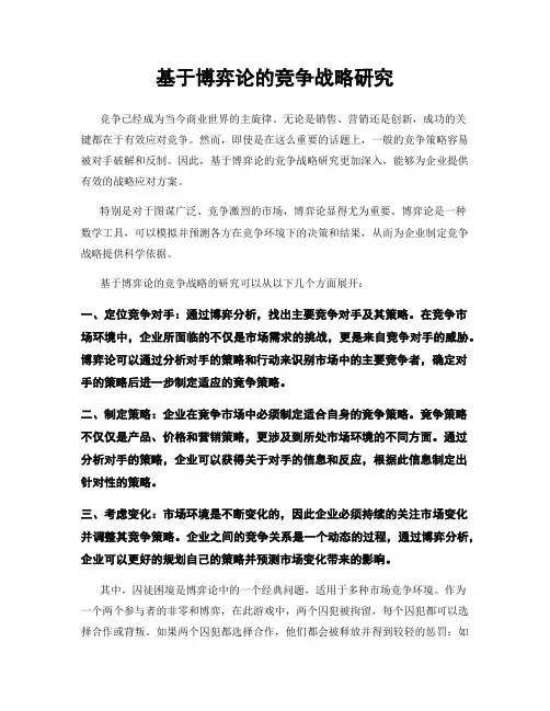基于博弈论的竞争战略研究