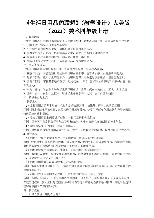 《生活日用品的联想》(教学设计)人美版(2023)美术四年级上册