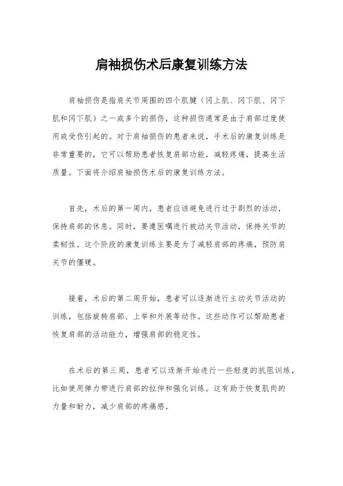 肩袖损伤术后康复训练方法