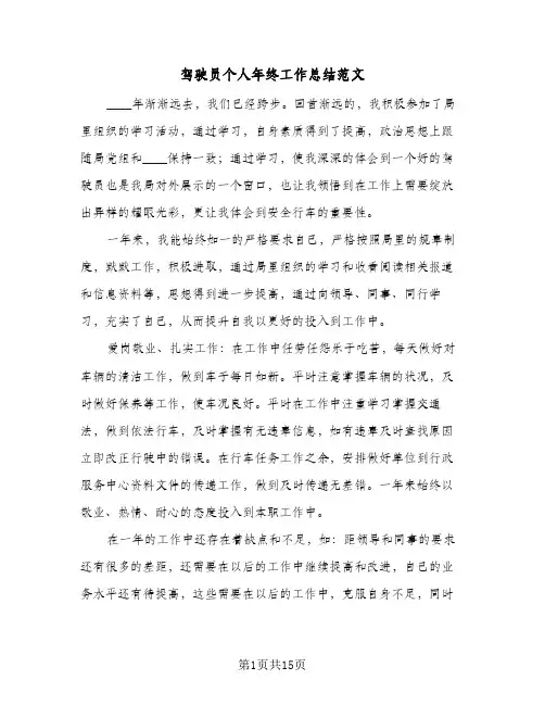 2024年驾驶员个人年终工作总结范文(八篇)
