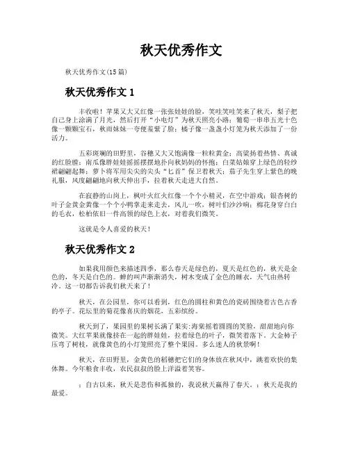 秋天优秀作文