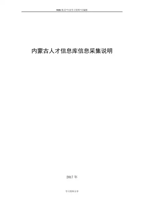 内蒙古人才信息库信息采集说明