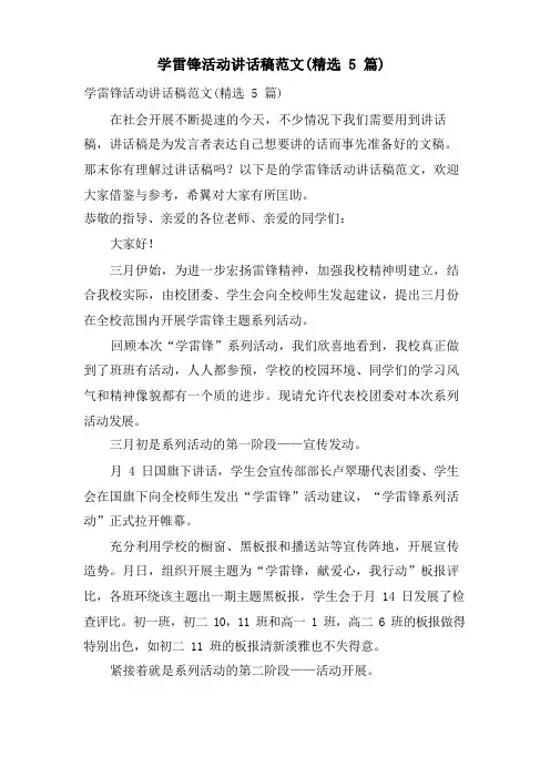 学雷锋活动讲话稿范文(5篇)