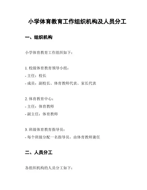 小学体育教育工作组织机构及人员分工
