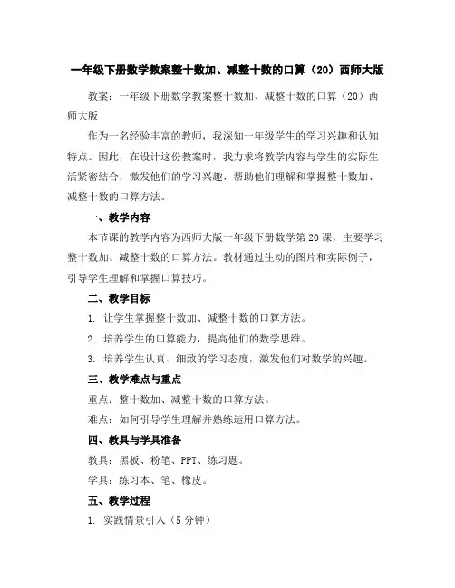 一年级下册数学教案-整十数加、减整十数的口算(20)-西师大版