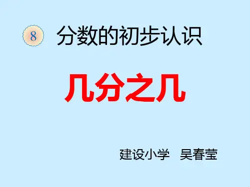 三年级下册数学《认识几分之几》课件 冀教版