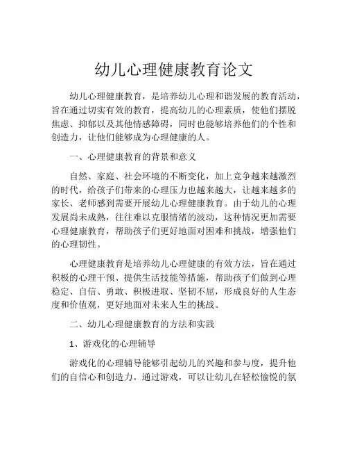 幼儿心理健康教育论文