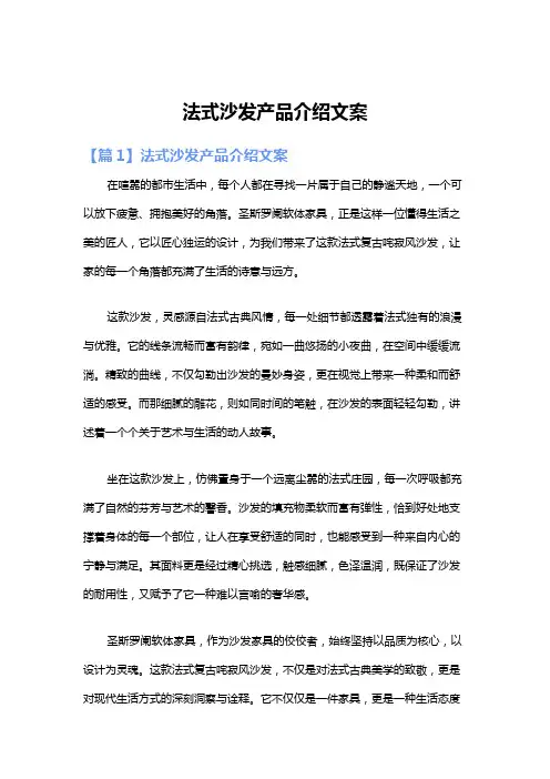 法式沙发产品介绍文案