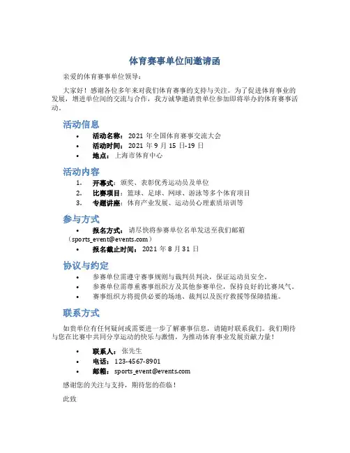 体育赛事单位间邀请函