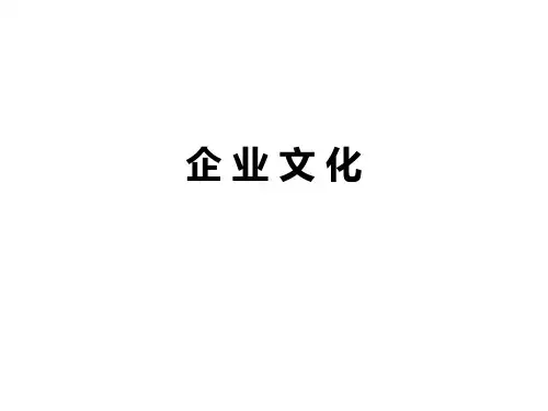 企业文化课程课件(PPT30页).pptx
