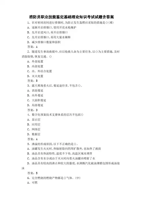 消防员职业技能鉴定基础理论知识考试试题含答案