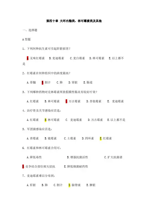 大环内酯类、林可霉素类及其他