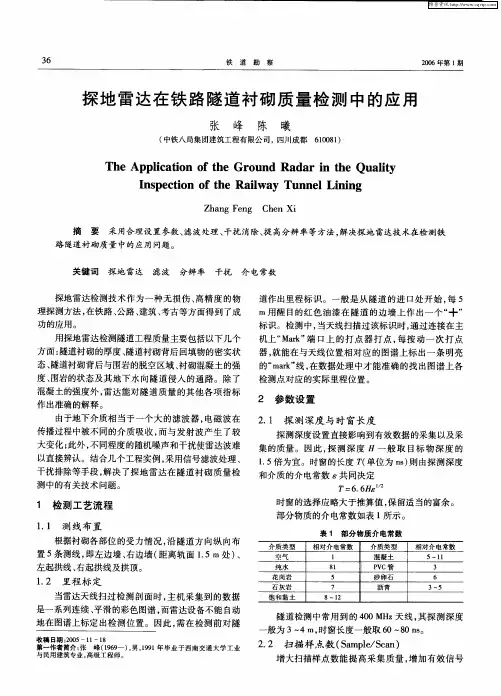 探地雷达在铁路隧道衬砌质量检测中的应用