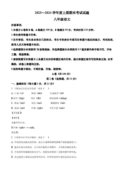 四川省成都市武侯区2023-2024学年八年级上学期期末语文试题(解析版)