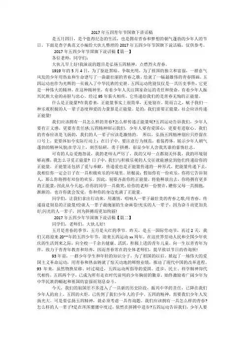 2017年五四青年节国旗下讲话稿