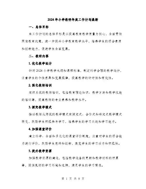 2024年小学教研年度工作计划最新(三篇)