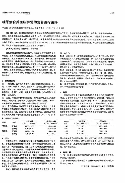 糖尿病合并血脂异常的营养治疗策略